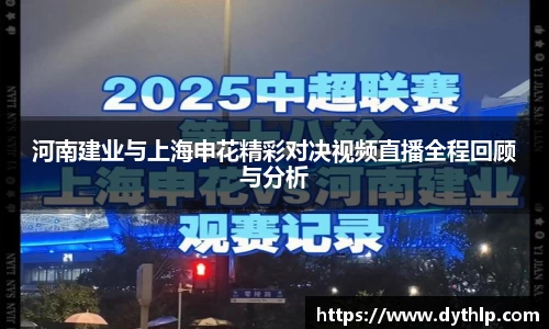 河南建业与上海申花精彩对决视频直播全程回顾与分析