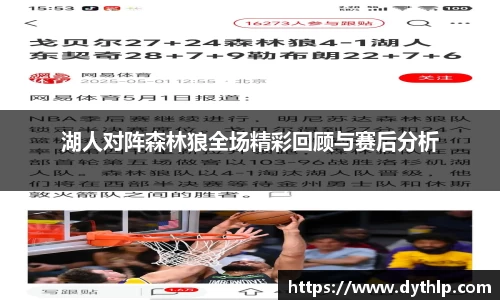 湖人对阵森林狼全场精彩回顾与赛后分析