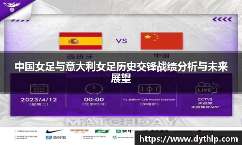 中国女足与意大利女足历史交锋战绩分析与未来展望