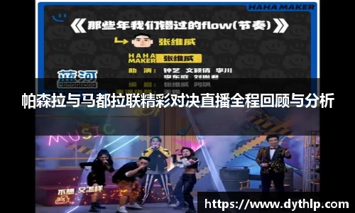帕森拉与马都拉联精彩对决直播全程回顾与分析