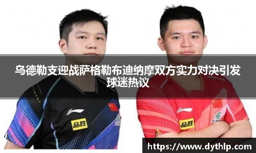 乌德勒支迎战萨格勒布迪纳摩双方实力对决引发球迷热议