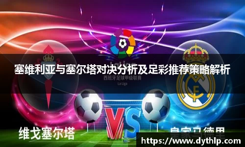 塞维利亚与塞尔塔对决分析及足彩推荐策略解析