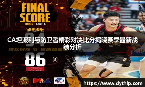 CA坦波利与防卫者精彩对决比分揭晓赛季最新战绩分析